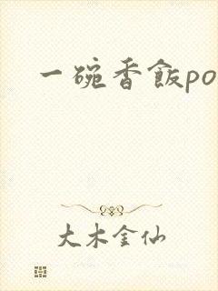 一碗香饭poH