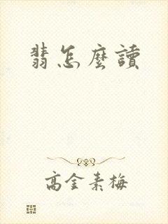 翡怎么读
