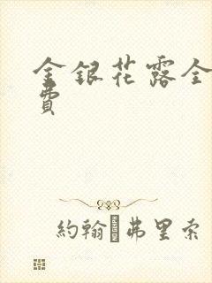 金银花露全文免费