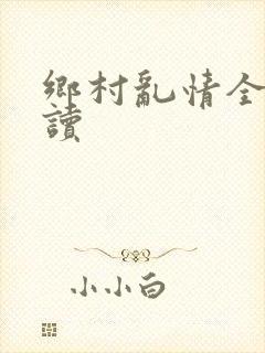 乡村乱情全文阅读