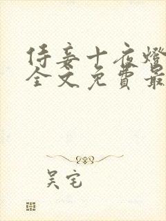 侍妾十夜灯小说全文免费最新阅读