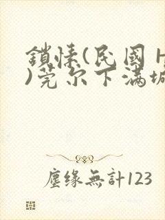 锁愫(民国 H)莞尔下满城风絮