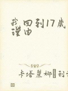 我回到17岁的理由