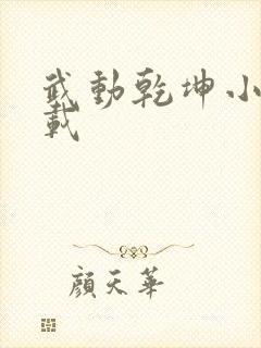 武动乾坤小说下载