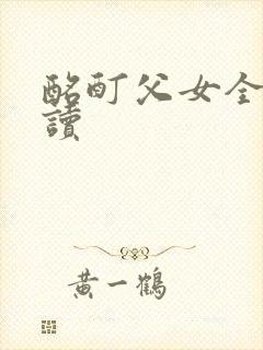 酩酊父女全文阅读