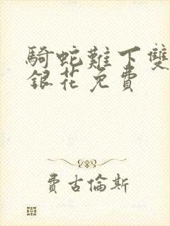 骑蛇难下双+金银花免费