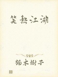 笑熬江湖