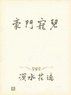 豪门宠儿