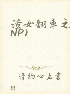 渣女翻车之后(NP)