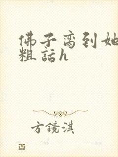 佛子脔到她哭h粗话h