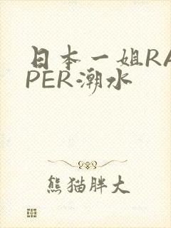 日本一姐RAPPER潮水