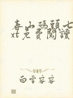春山码头七弦txt免费阅读笔趣阁封面