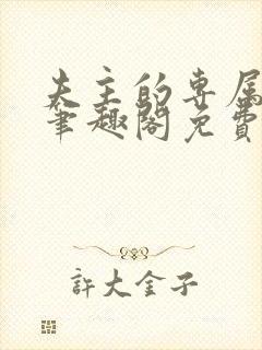 夫主的专属妻奴笔趣阁免费阅读封面
