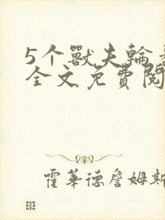 5个兽夫轮番宠全文免费阅读笔趣阁