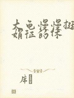 大龟慢慢挺进张娟征的休