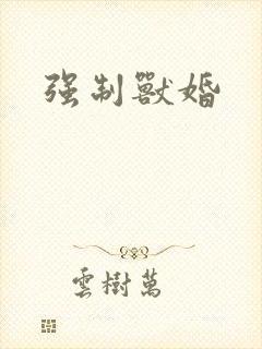 强制兽婚