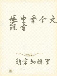 帐中香全文免费观看