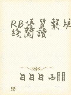 RB优质系统在线阅读