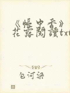 《帐中香》金银花露阅读txt