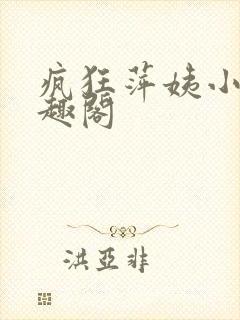 疯狂萍姨小说笔趣阁