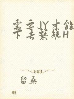 需要JY才能活下去系统H