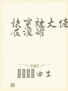 快穿被大佬们日夜浇罐封面