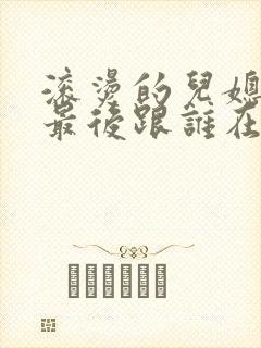 滚烫的儿媳陈菲最后跟谁在一起了