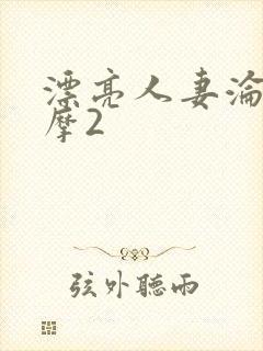漂亮人妻沦陷按摩2封面
