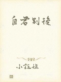 自君别后封面