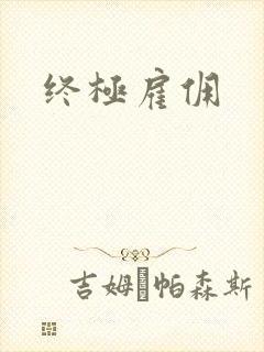 终极雇佣