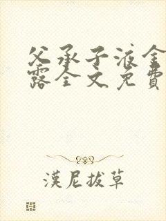 父承子液金银花露全文免费阅读