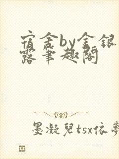 宿舍by金银花露笔趣阁