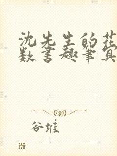 沈先生的花式调数书趣笔冥鸿