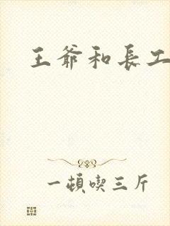 王爷和长工