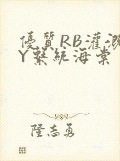 优质RB灌溉JY系统海棠
