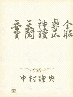 吞天神鼎全文免费阅读正版封面