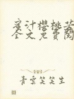 蜜汁樱桃苦咖啡全文免费阅读