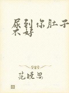 尿到你肚子里好不好
