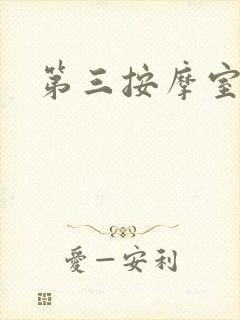 第三按摩室
