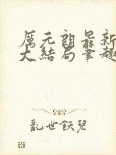 厉元朗最新章节大结局笔趣阁免费阅读