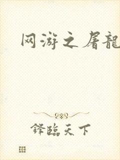网游之屠龙巫师