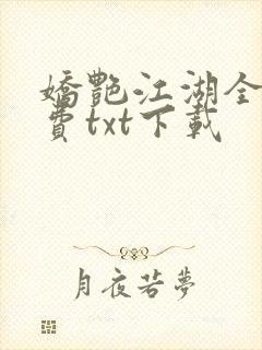 娇艳江湖全文免费txt下载封面