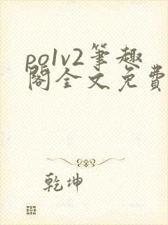 po1v2笔趣阁全文免费阅读封面