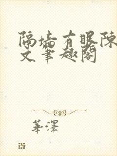 隔墙有眼陈贰全文笔趣阁