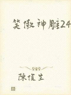 笑傲神雕24
