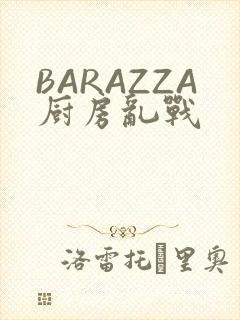 BARAZZA厨房乱战