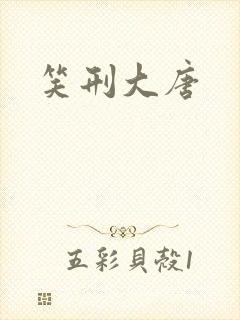 笑刑大唐