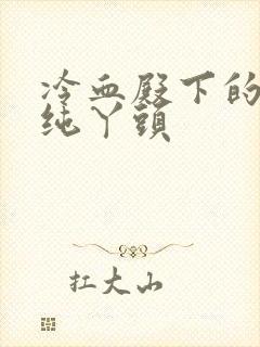 冷血殿下的独宠纯丫头