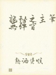 诡秘之主笔趣阁无弹窗