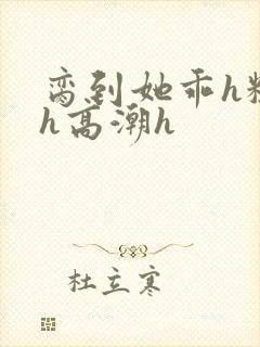 脔到她乖h粗话h高潮h封面